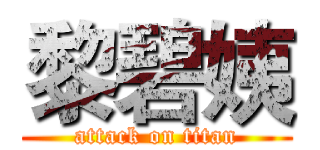 黎碧姨 (attack on titan)