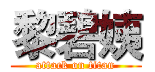 黎碧姨 (attack on titan)