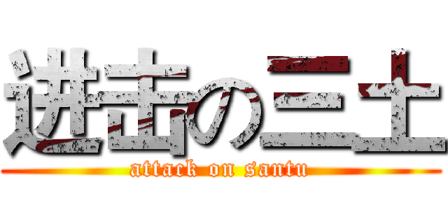 进击の三土 (attack on santu)