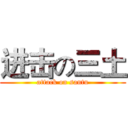 进击の三土 (attack on santu)