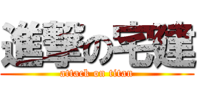 進撃の宅建 (attack on titan)