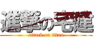 進撃の宅建 (attack on titan)