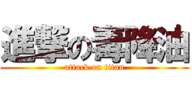 進撃の毒降油 (attack on titan)