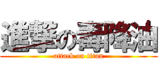 進撃の毒降油 (attack on titan)