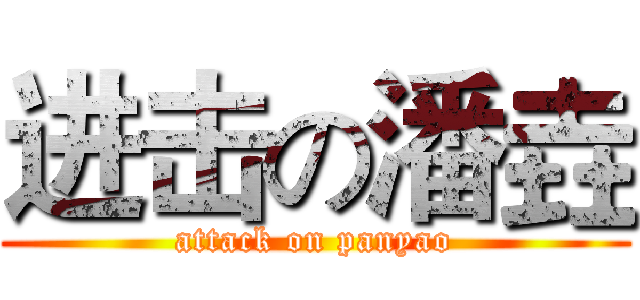 进击の潘垚 (attack on panyao)