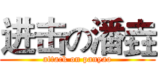 进击の潘垚 (attack on panyao)