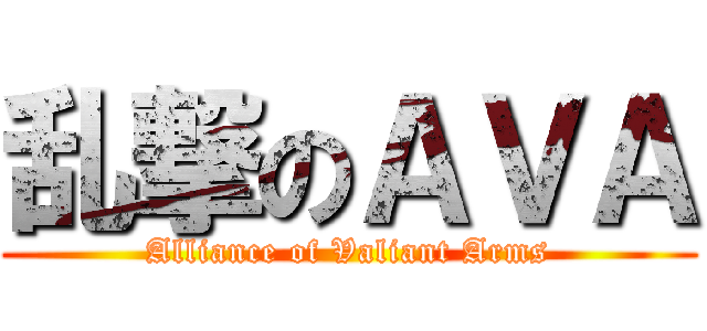乱撃のＡＶＡ (Alliance of Valiant Arms)