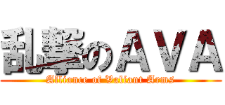 乱撃のＡＶＡ (Alliance of Valiant Arms)