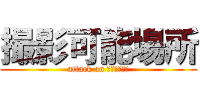 撮影可能場所 (attack on ｱﾆ☆ﾊﾟﾗ)