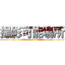 撮影可能場所 (attack on ｱﾆ☆ﾊﾟﾗ)