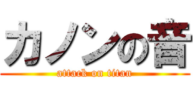 カノンの音 (attack on titan)