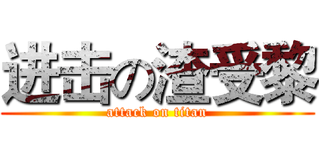 进击の渣受黎 (attack on titan)