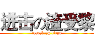进击の渣受黎 (attack on titan)