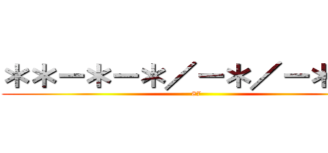 ＊＊－＊－＊／－＊／－＊／－ (87)