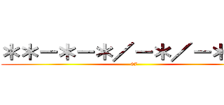 ＊＊－＊－＊／－＊／－＊／－ (87)