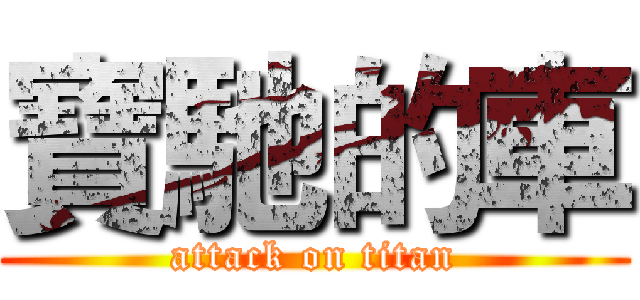 寶馳的車 (attack on titan)