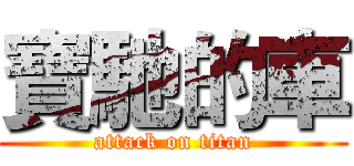 寶馳的車 (attack on titan)