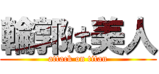 輪郭は美人 (attack on titan)