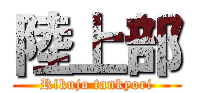 陸上部 (Rikujo tankyori)