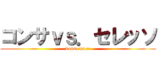 コンサｖｓ．セレッソ (konsa vs.ce)