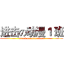 进击の动漫１ 班 (attack on animation1)