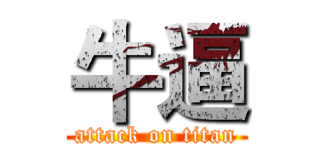 牛逼 (attack on titan)