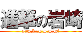進撃の岩崎 (attack on manami)