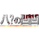 八嘎の凹凹 (Made in Taiwan)