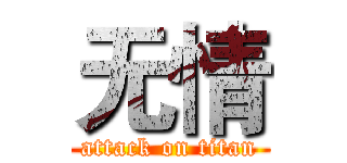 无情 (attack on titan)