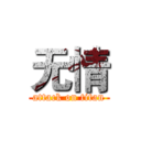 无情 (attack on titan)