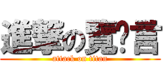 進撃の覽趴言 (attack on titan)