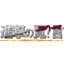 進撃の覽趴言 (attack on titan)