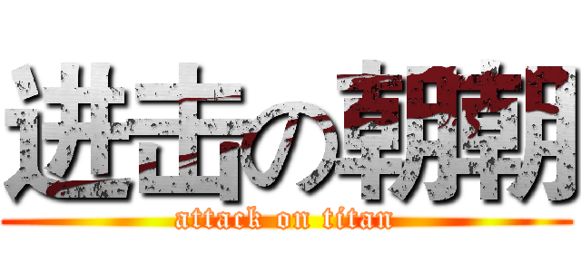 进击の朝朝 (attack on titan)