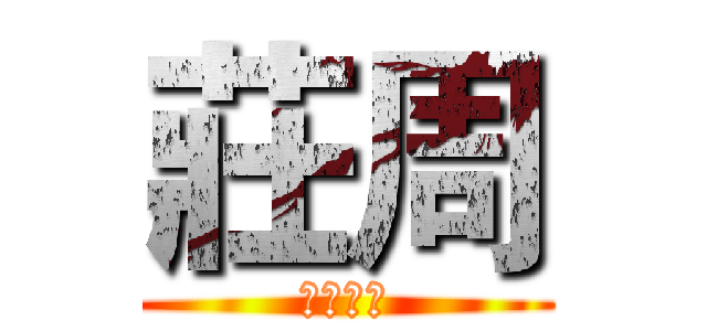 莊周 (北區房管)