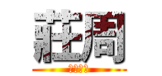 莊周 (北區房管)