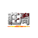 莊周 (北區房管)