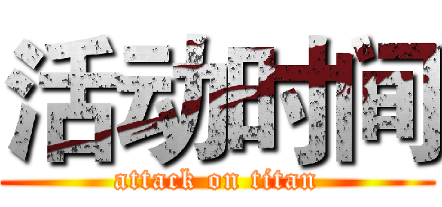 活动时间 (attack on titan)