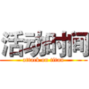 活动时间 (attack on titan)