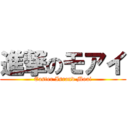 進撃のモアイ (Easter Isrand Moai)