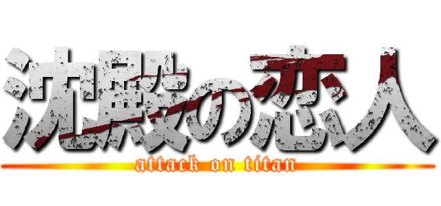 沈殿の恋人 (attack on titan)
