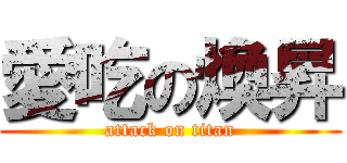 愛吃の煥昇 (attack on titan)