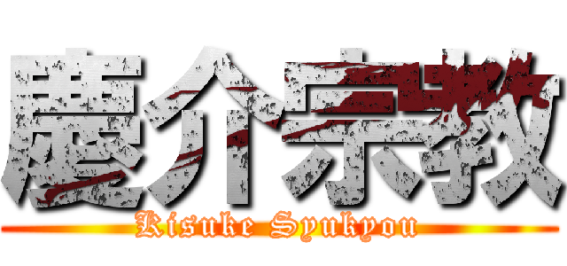 慶介宗教 (Kisuke Syukyou)