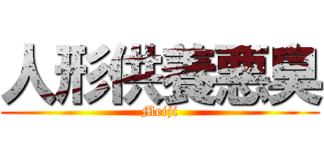 人形供養悪臭 (Meiji)
