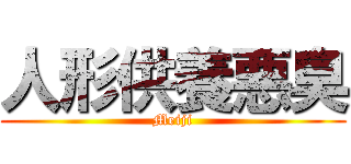 人形供養悪臭 (Meiji)