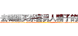 去哪里买杀害男人精子的药 (去哪里买杀害男人精子的药【电-186x2687x6963-Q278180069元-吉-药-业】我们做的是长期生意,靠的是老客户长期支持 http://sngk.net/eAGF0S
)