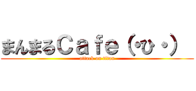 まんまるＣａｆｅ（・ひ・）  (attack on titan)