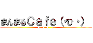 まんまるＣａｆｅ（・ひ・）  (attack on titan)