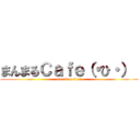 まんまるＣａｆｅ（・ひ・）  (attack on titan)