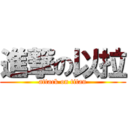 進撃の以拉 (attack on titan)