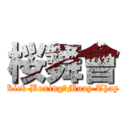 桜舞會 (Kick Boxing・Muay Thay)